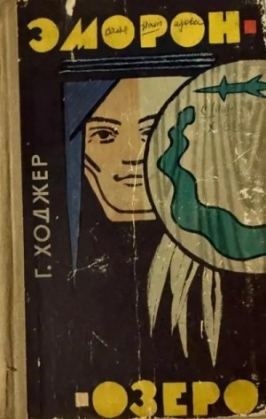 Ходжер Григорий - Эморон-озеро