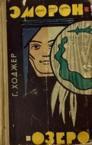 Эморон-озеро