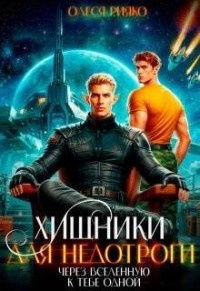 Хищники для недотроги. Через Вселенную к тебе одной
