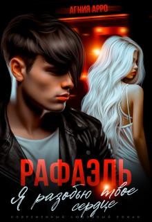 Арро Агния - Рафаэль. Я разобью твоё сердце