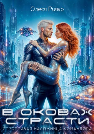 Рияко Олеся - Строптивая наложница командора. В оковах страсти