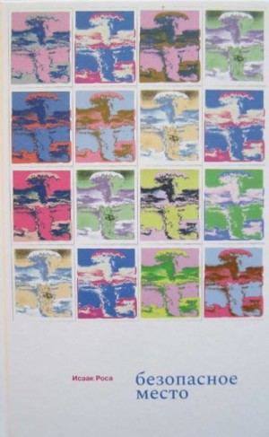 Роса Исаак - Безопасное место