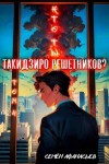 Афанасьев Семён - Кто ты, Такидзиро Решетников? Том 10