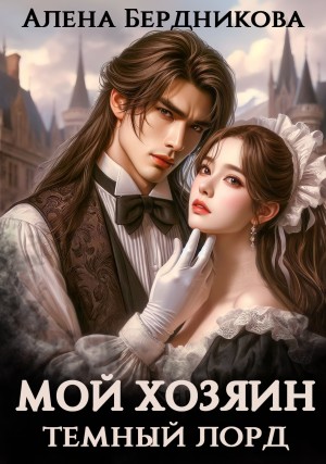 Бердникова Алена - Мой хозяин Темный Лорд