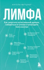 Лимфа. Как запустить естественный дренаж, избавиться от отеков и омолодить тело изнутри
