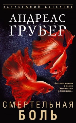 Грубер Андреас - Смертельная боль