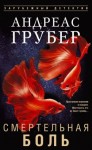 Грубер Андреас - Смертельная боль