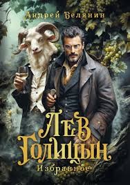 Белянин Андрей - Лев Голицын