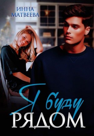 Матвеева Инна - Я буду рядом
