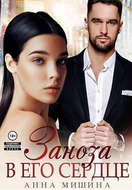 Мишина Анна - Заноза в его сердце