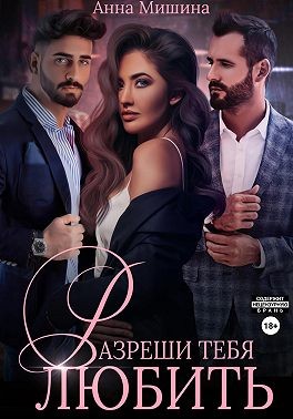Мишина Анна - Разреши тебя любить