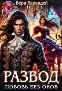 Варандей Вера - Развод. Любовь без оков