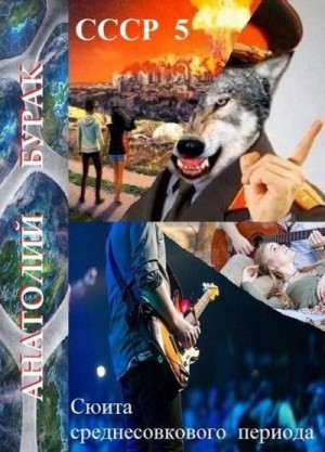 Бурак Анатолий - Сюита среднесовкового периода