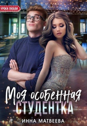 Матвеева Инна - Моя особенная студентка