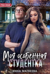 Моя особенная студентка