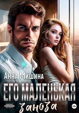 Мишина Анна - Его маленькая заноза