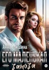 Мишина Анна - Его маленькая заноза