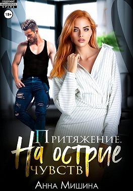 Мишина Анна - Притяжение. На острие чувств