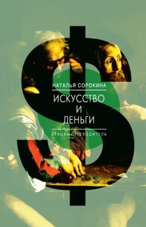 Сорокина Наталья - Искусство и деньги. Лекции-путеводитель