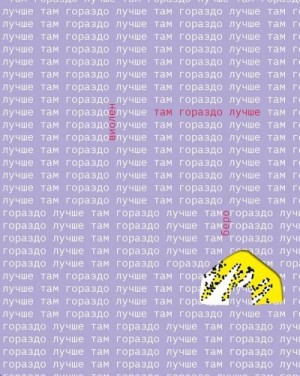 Беро Виолен - Там гораздо лучше