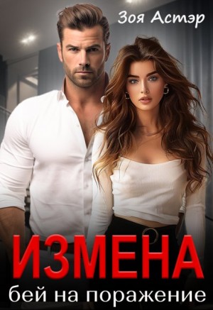 Астэр Зоя - Измена. Бей на поражение