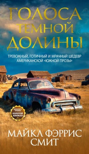 Смит Майкл Фэррис - Голоса темной долины