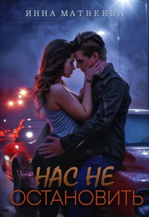 Матвеева Инна - Нас не остановить