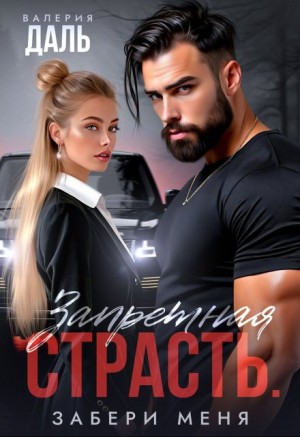 Даль Валерия - Запретная страсть. Забери меня