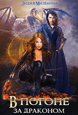 Миленина Лидия - В погоне за драконом