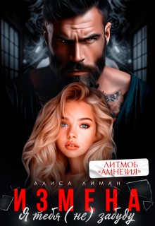 Лиман Алиса - Измена. Я тебя (не) забуду