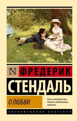 Стендаль Анри-Мари - О любви