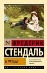 Стендаль Анри-Мари - О любви