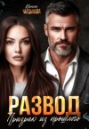 Чардымова Ирина - Развод. Призрак из прошлого.