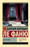 Шеридан Ле Фаню Джозеф - Шах и мат