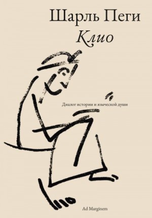 Пеги Шарль - Клио. Диалог истории и языческой души