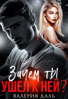 Даль Валерия - Зачем ты ушел к ней?