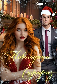 Кислинка - Новогодний Сюрприз