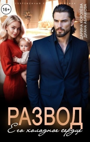 Абрамова Диана, Королёва Дарина - Развод. Его холодное сердце