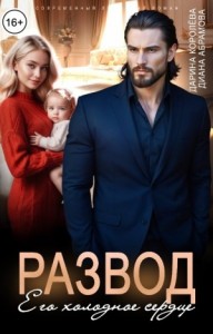 Развод. Его холодное сердце