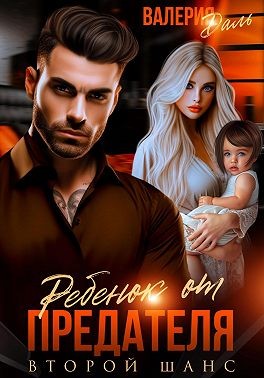 Даль Валерия - Ребенок от предателя. Второй шанс