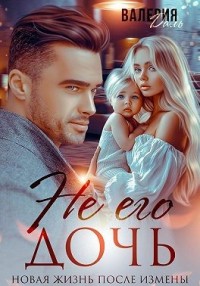 Не его дочь. Новая жизнь после измены