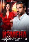 Каттен Лила, Даль Валерия - Измена. Нас больше нет