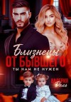 Даль Валерия - Близнецы от бывшего. Ты нам не нужен