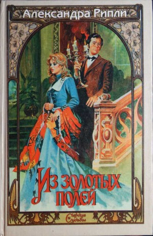 Рипли Александра - Из золотых полей