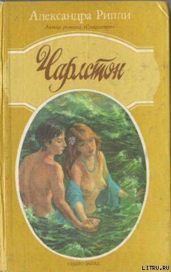 Рипли Александра - Чарлстон