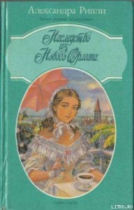 Наследство из Нового Орлеана