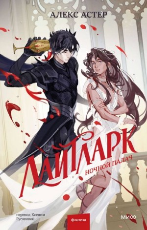 Астер Алекс - Ночной палач