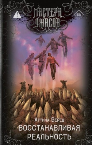 Вереш Аттила - Восстанавливая реальность