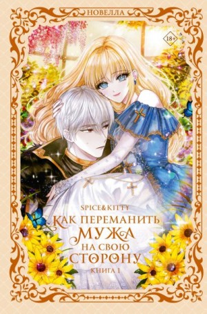 Spice&Kitty - Как переманить мужа на свою сторону. Книга 1