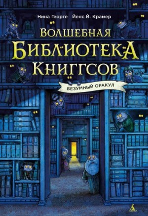 Георге Нина, Крамер Йенс Й. - Безумный Оракул